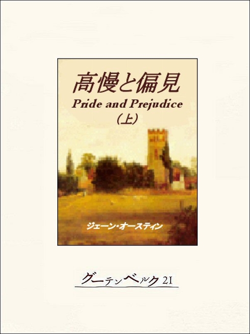 ジェイン･オースティン作の高慢と偏見（上）の作品詳細 - 貸出可能